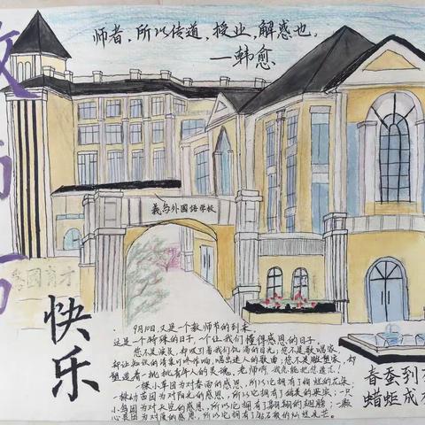 浙江义乌外国语学校初中部9月“谢师恩，迎中秋”手抄报优秀作品展