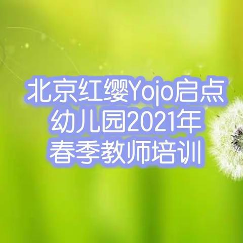 🌻北京红缨Yojo启点幼儿园2021年春季教师培训🌻