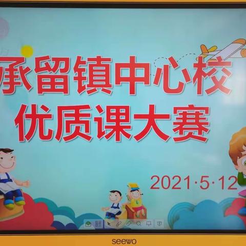 “教学展风采 、评比交流促成长”———承留中心校幼儿园优质课大赛