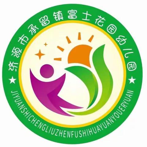 幼小携同，衔接有度——承留镇富士幼儿园幼小衔接专题会