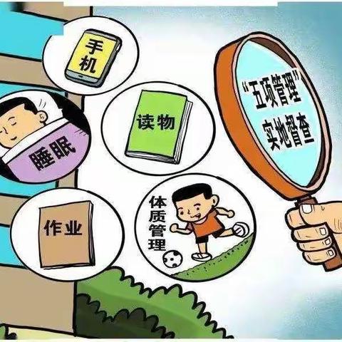 鼎功小学“五项管理”告家长书