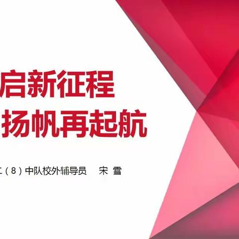 金水河学校二（8）中队校外辅导员线上主题队会