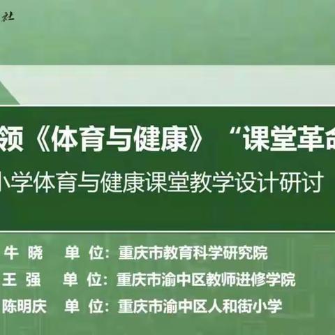 新课标引领《体育与健康》“课堂革命”——小学体育与健康课堂教学设计研讨