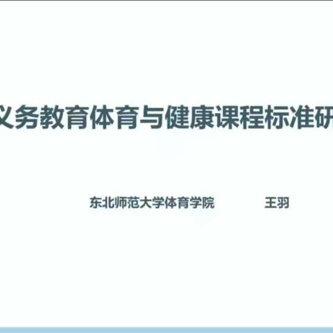 学习新课标，落实新课改——义务教育体育与健康课程标准研读活动