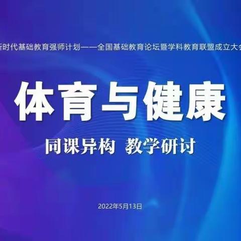 同课异构竞风采，观摩交流促成长 ——曹县中小学教师体育同课异构线上观摩研讨活动