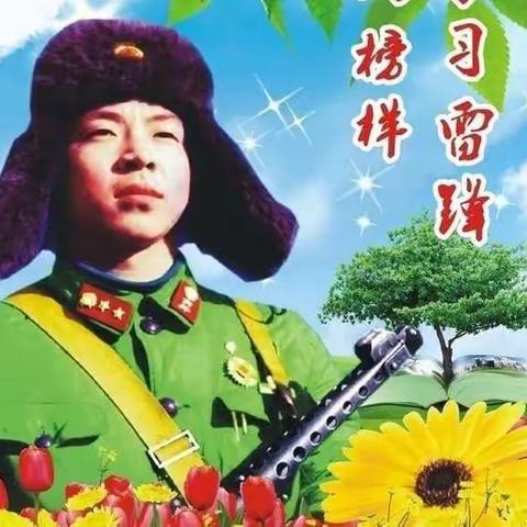 “三月春风处处留，雷锋精神心中留” ——远达小学2020年线上学习雷锋精神活动