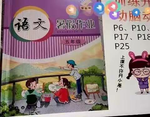 远达小学暑假期间第一次线上语文学习活动