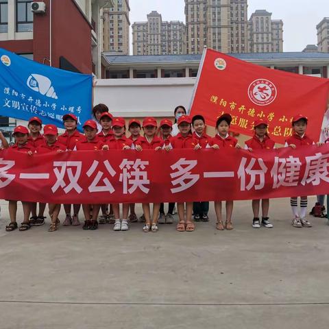 多一双公筷 多一份健康——濮阳市开德小学三（3）班“小螺号”志愿服务队在行动