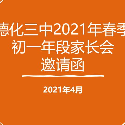 德化三中2021年春初一年段家长会  【邀请函】