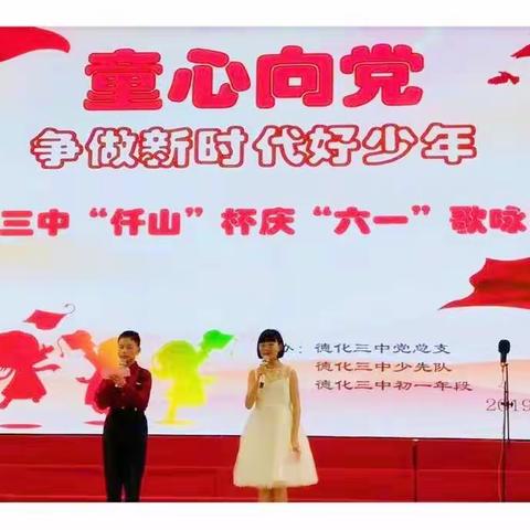 童心向党  争做新时代好少年——德化三中2019年庆“六一”歌咏比赛