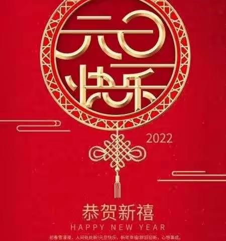 四二庆元旦联欢会—2021再见，2022你好！