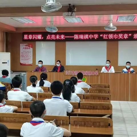 星章闪耀 点亮未来————新会陈瑞祺中学举行2021学年度“红领巾奖章”颁章典礼