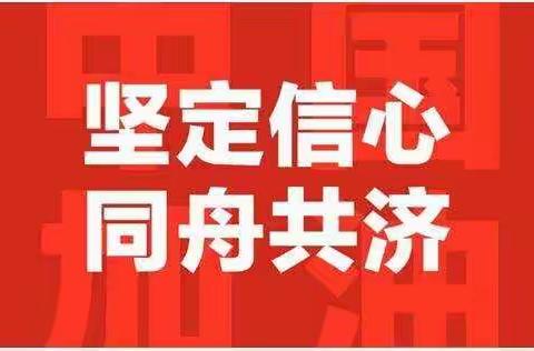 万众一心，共抗疫情
