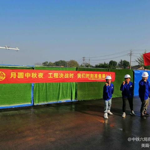 商合杭项目部“双节”期间赶工忙