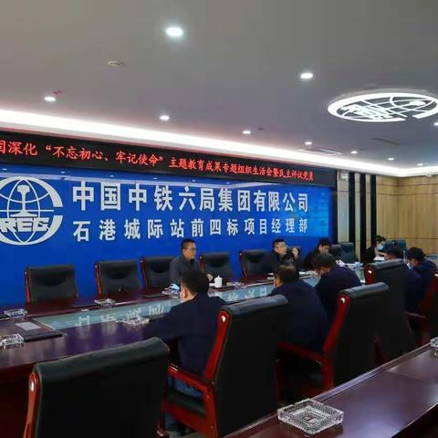 商合杭项目部召开巩固深化“不忘初心、牢记使命”主题教育成果专题组织生活会暨民主评议党员大会