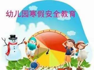 金南镇中心幼儿园举行“快乐寒假，安全相伴”安全教育活动