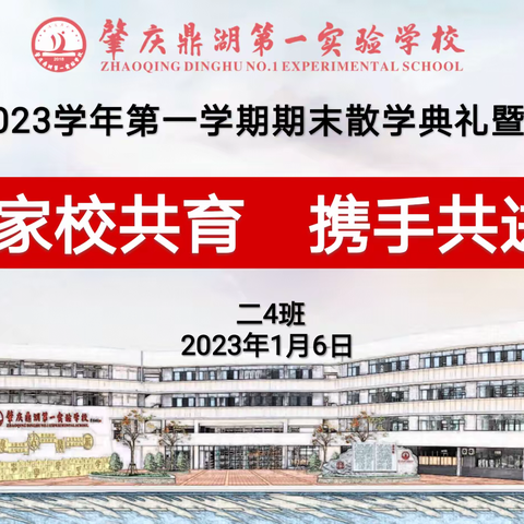 二4班2022-2023第一学期期末线上散学礼总结