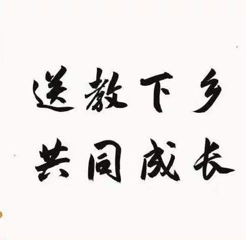 送教下乡，共同成长。——潜山市舒州小学、潜山市黄柏中心小学城乡教育联合体启动仪式暨“三名人员”经验交流活动