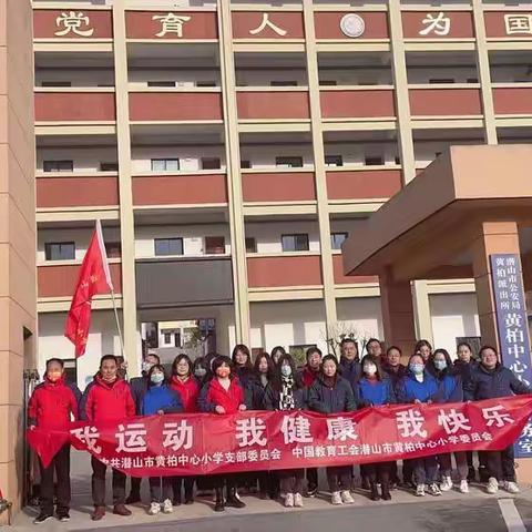 “凝心聚力赢未来”——潜山市黄柏中心小学教职工远足活动