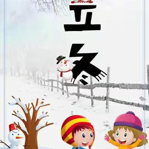 “爱在立冬时 ，温暖师幼心”–埠子中心小学幼儿园中班组美篇