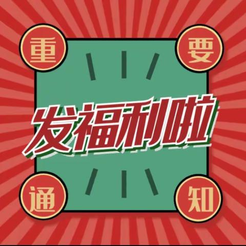 董庄村为村民发放2022年春节福利啦！