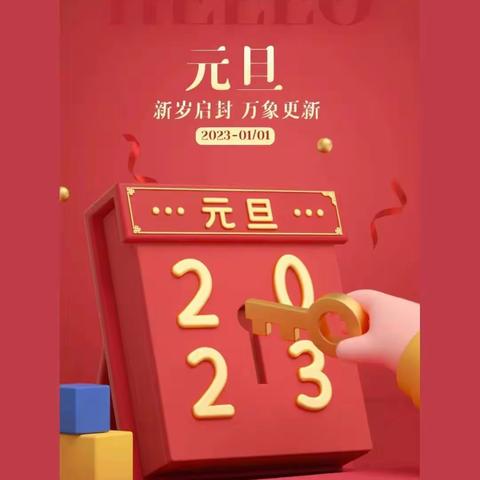 “童心庆元旦，快乐迎新年”——瓦窑堡幼儿园大六班