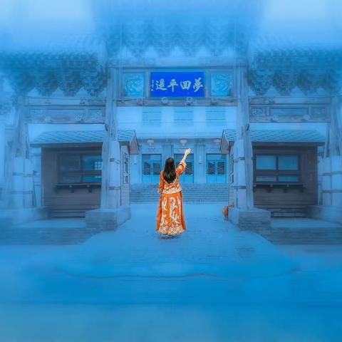 梦回平遥