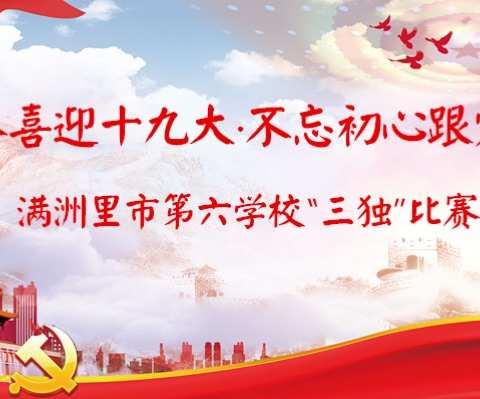 满洲里市第六学校“青春喜迎十九大，不忘初心跟党走”主题三独比赛。