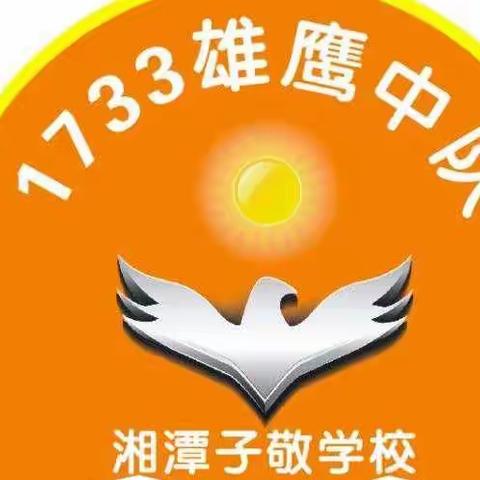 向劳动者致敬一1733班雄鹰中队第五期