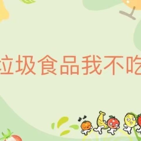 绿泡泡幼儿园中三班安全教育《垃圾食品我不吃》