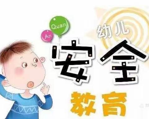 绿泡泡幼儿园中三班《危险物品不入园》