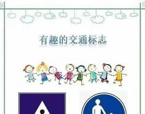 绿泡泡幼儿园中三班安全教育《有趣的交通标志》