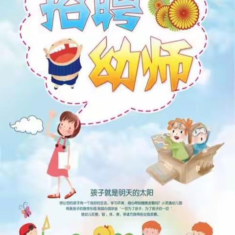 🎉🎉招聘啦！招聘啦！🎉🎉归仁镇中心小学幼儿园教师招聘简章