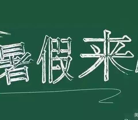 归仁镇中心小学幼儿园暑假致家长的一封信