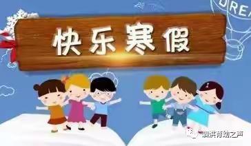 归仁镇中心小学寒假放假通知及温馨提示