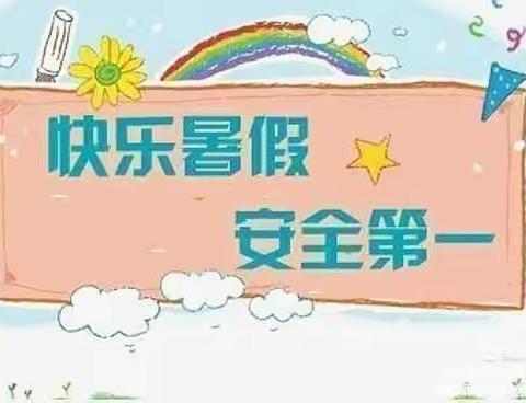 “夏日炎炎，有你超甜”——归仁镇中心小学幼儿园暑假防溺水安全教育系列活动