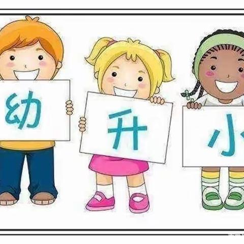 “小学初体验，衔接促成长”——归仁镇中心小学幼儿园大班组参观小学系列活动