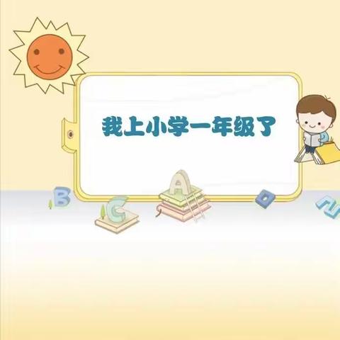 幸福启航 快乐成长——联合中心小学一年级开学典礼