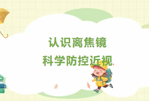 科学认识离焦镜，家长必看