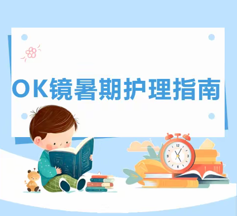 暑假期间OK镜护理指南