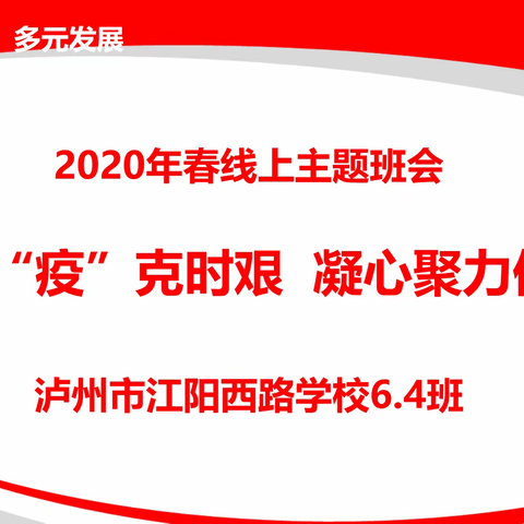 非常战“疫”克时艰， 凝心聚力促成长