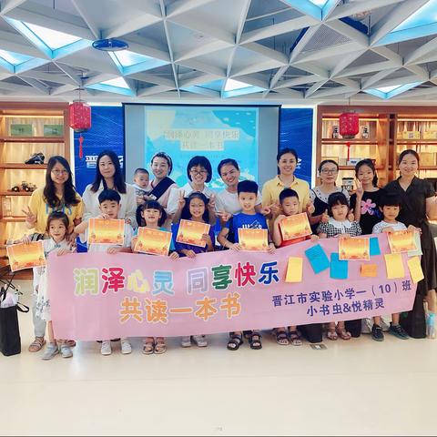 润泽心灵 同享快乐 共读一本书——晋江市实验小学一（10）班 小书虫&悦精灵 读书沙龙活动