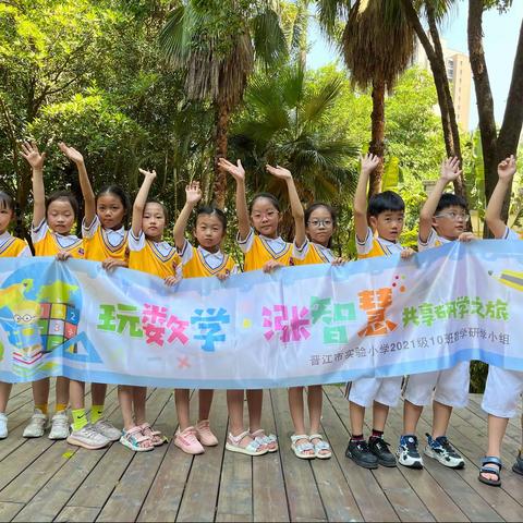 玩数学     涨智慧     共享研学之旅——认识人民币 玩转小市集 ——晋江市实验小学二年级（10）班数学研学小组