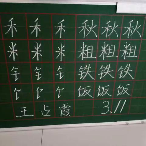 3月11日粉笔字书写