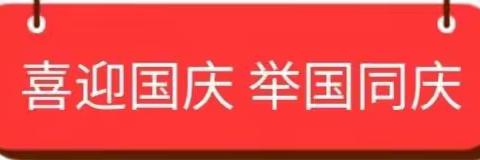 上蔡春蕾幼儿园2022年国庆节放假通知及温馨提示