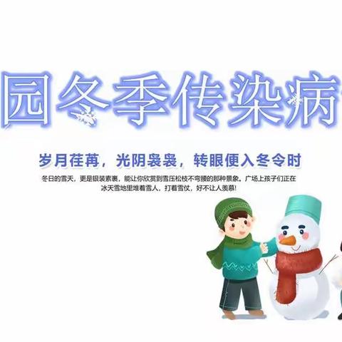 提高预防意识， 保驾幼儿健康——昌邑市第二实验小学幼儿园冬季传染病知识培训