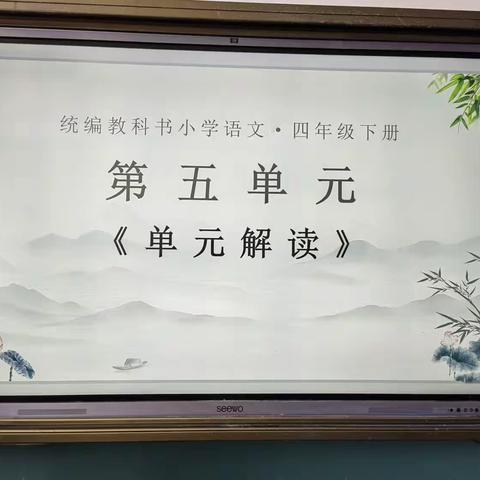 “教”以潜心，“研”以致远——四年级下册第五单元集体教研