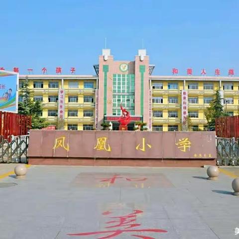 视导赋能，行稳致远——记高新区凤凰小学2022--2023学年第二学期教学视导