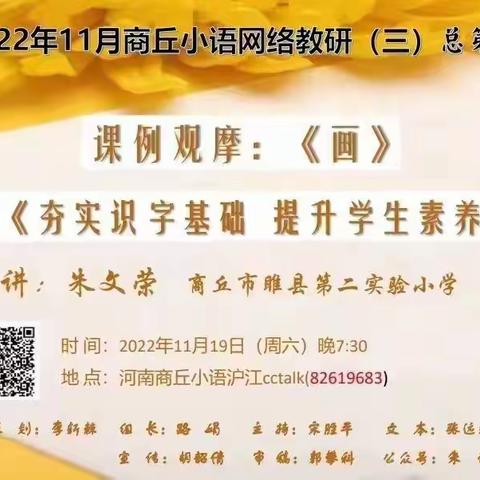 “智·趣”识字   趣味语文——记语文线上网络教研第七期