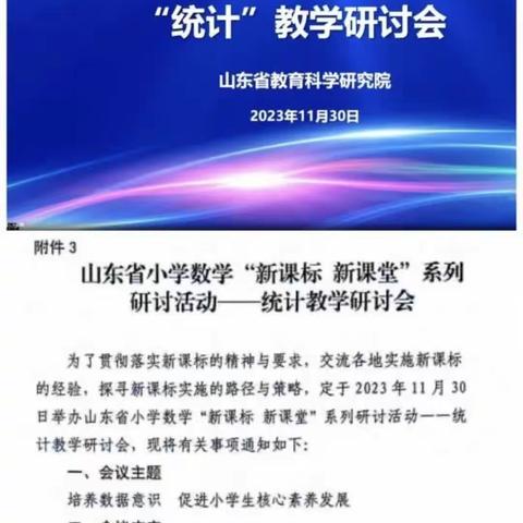 山东省小学数学“新课标新课堂”系列研讨活动———“统计”教学研讨会